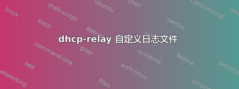 dhcp-relay 自定义日志文件