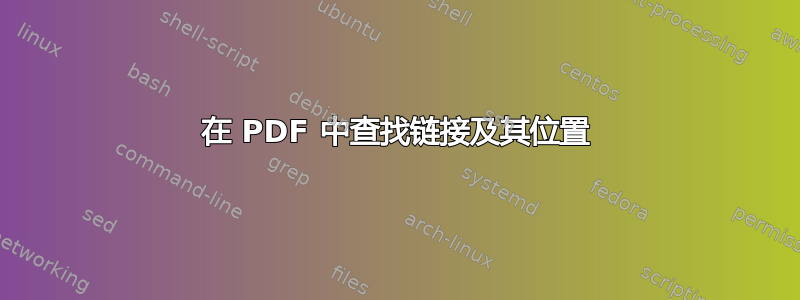 在 PDF 中查找链接及其位置