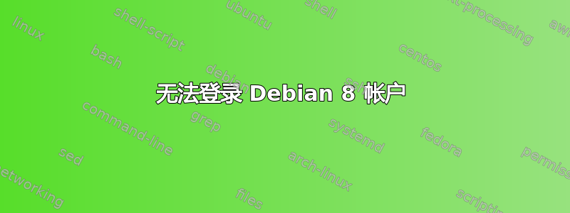 无法登录 Debian 8 帐户