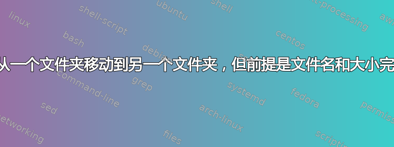 将文件从一个文件夹移动到另一个文件夹，但前提是文件名和大小完全匹配