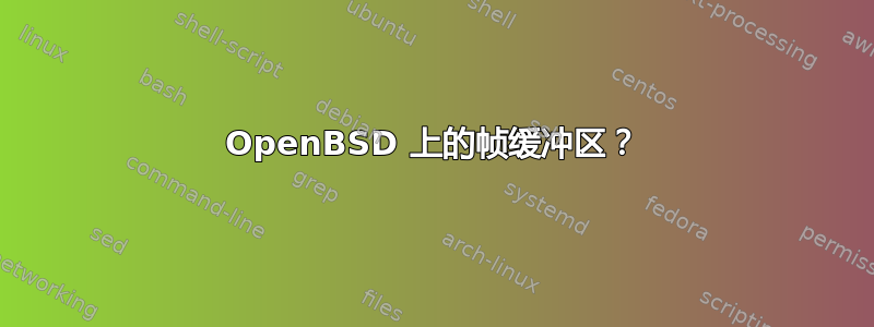 OpenBSD 上的帧缓冲区？