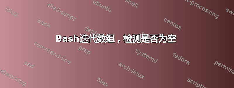 Bash迭代数组，检测是否为空