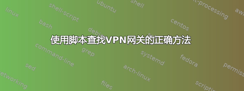 使用脚本查找VPN网关的正确方法