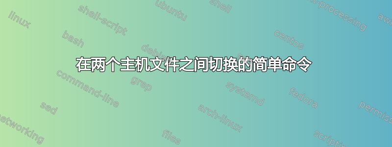 在两个主机文件之间切换的简单命令