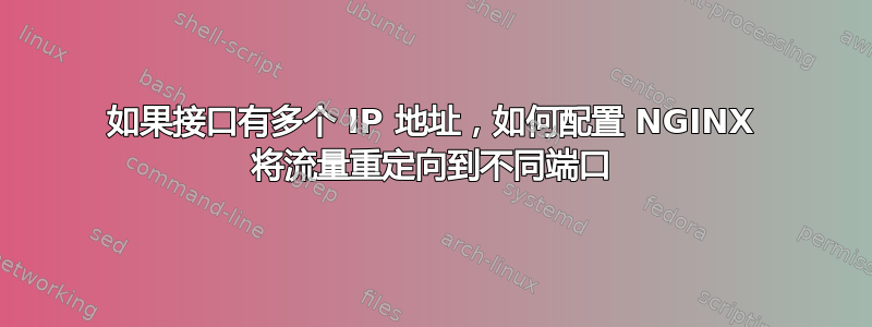 如果接口有多个 IP 地址，如何配置 NGINX 将流量重定向到不同端口