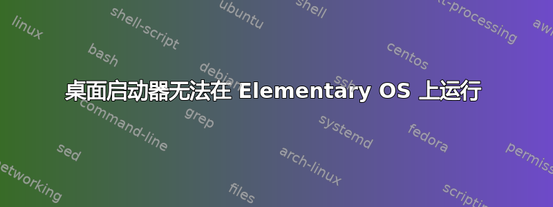 桌面启动器无法在 Elementary OS 上运行