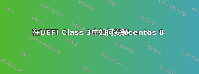 在UEFI Class 3中如何安装centos 8