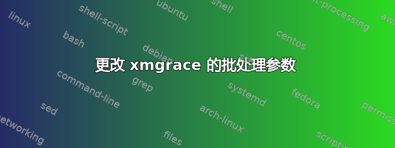 更改 xmgrace 的批处理参数