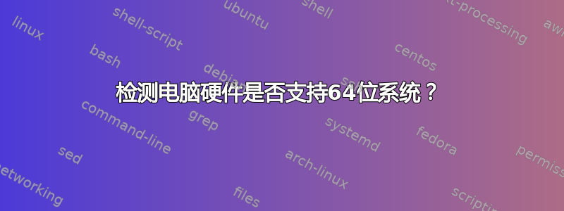 检测电脑硬件是否支持64位系统？