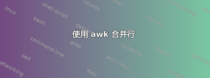 使用 awk 合并行