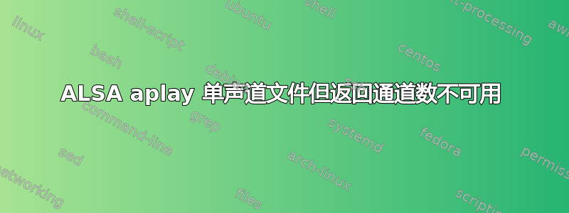 ALSA aplay 单声道文件但返回通道数不可用