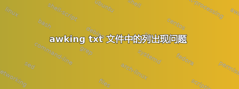 awking txt 文件中的列出现问题