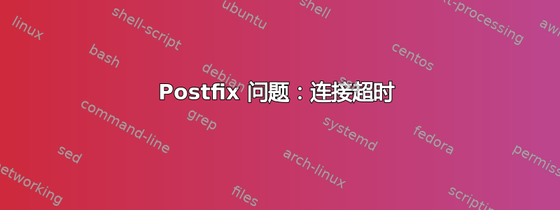 Postfix 问题：连接超时