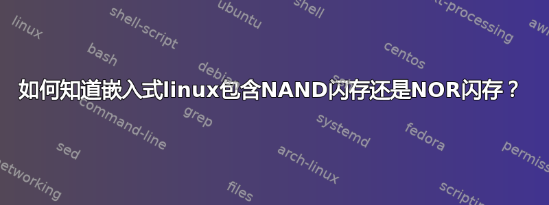 如何知道嵌入式linux包含NAND闪存还是NOR闪存？