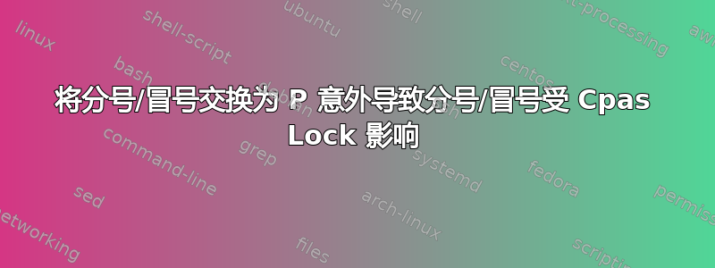 将分号/冒号交换为 P 意外导致分号/冒号受 Cpas Lock 影响