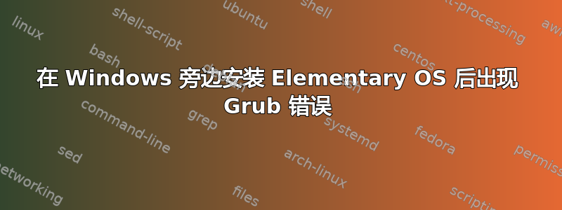 在 Windows 旁边安装 Elementary OS 后出现 Grub 错误