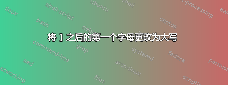 将 ] 之后的第一个字母更改为大写