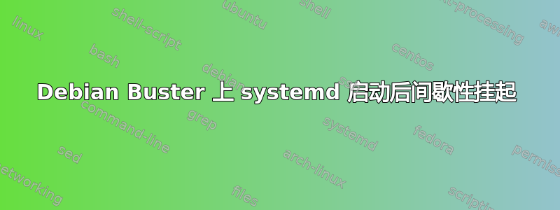 Debian Buster 上 systemd 启动后间歇性挂起