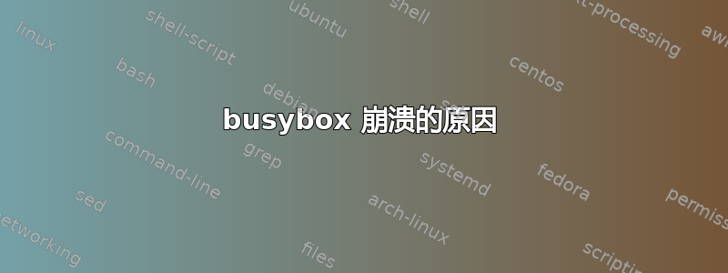 busybox 崩溃的原因