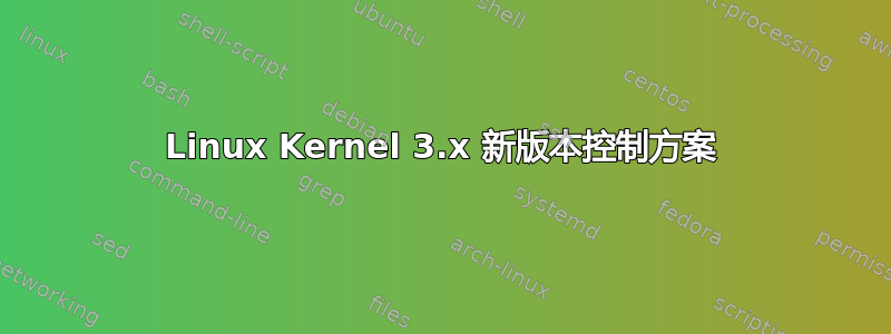 Linux Kernel 3.x 新版本控制方案