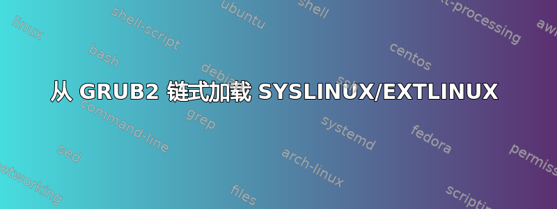 从 GRUB2 链式加载 SYSLINUX/EXTLINUX