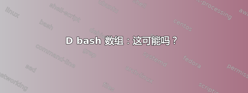 2D bash 数组：这可能吗？