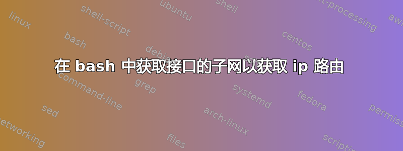 在 bash 中获取接口的子网以获取 ip 路由