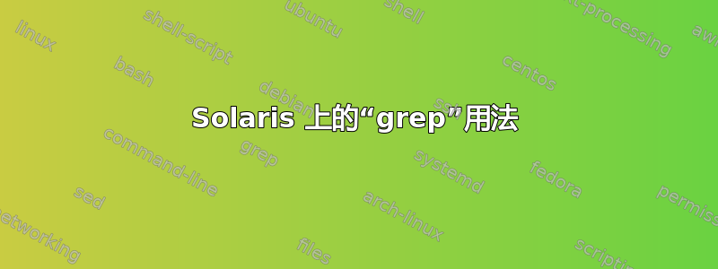 Solaris 上的“grep”用法