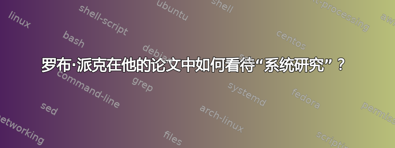 罗布·派克在他的论文中如何看待“系统研究”？