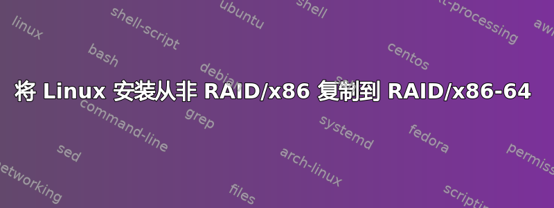 将 Linux 安装从非 RAID/x86 复制到 RAID/x86-64