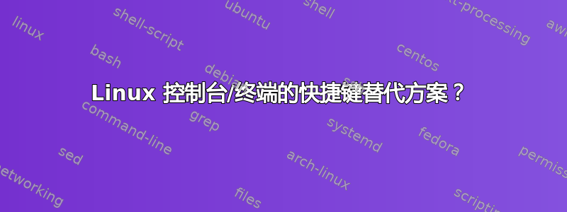 Linux 控制台/终端的快捷键替代方案？