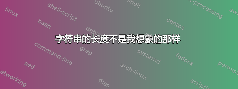 字符串的长度不是我想象的那样