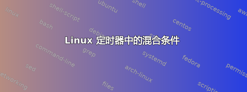 Linux 定时器中的混合条件