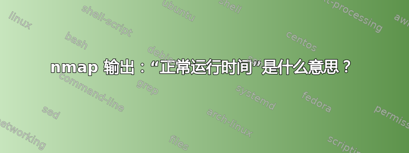 nmap 输出：“正常运行时间”是什么意思？