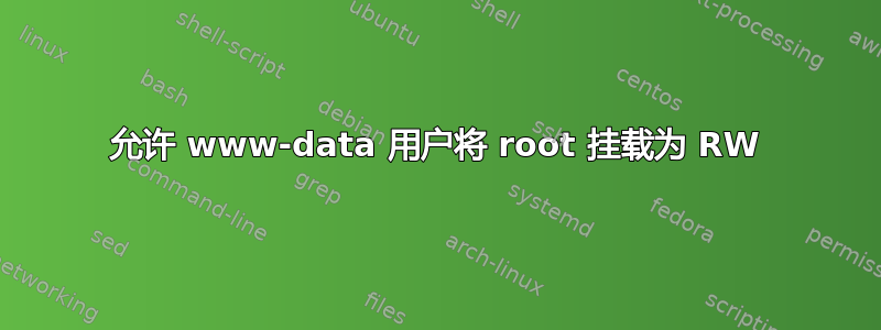 允许 www-data 用户将 root 挂载为 RW