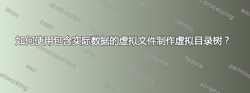 如何使用包含实际数据的虚拟文件制作虚拟目录树？