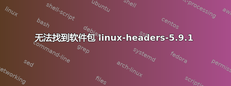 无法找到软件包 linux-headers-5.9.1