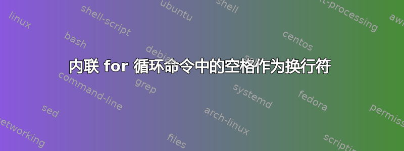 内联 for 循环命令中的空格作为换行符