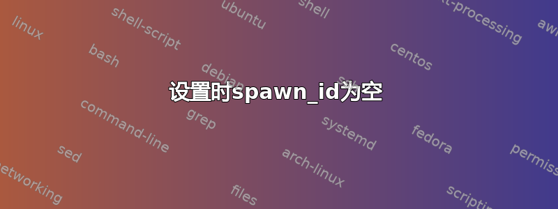 设置时spawn_id为空