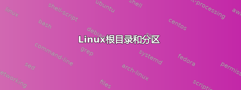 Linux根目录和分区