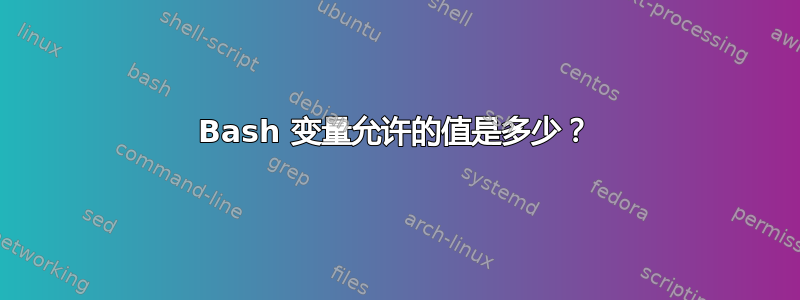 Bash 变量允许的值是多少？