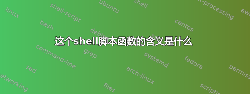 这个shell脚本函数的含义是什么