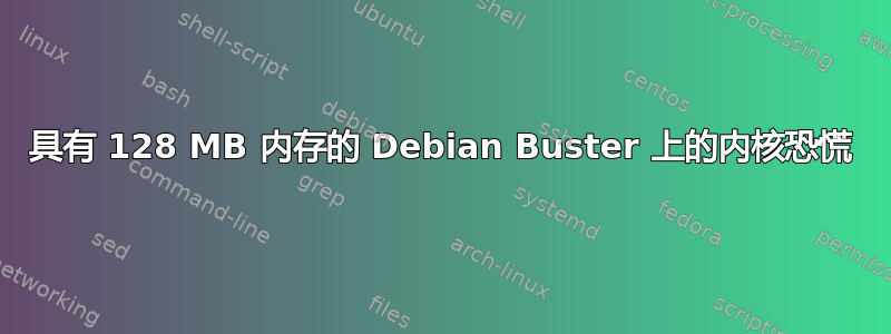 具有 128 MB 内存的 Debian Buster 上的内核恐慌