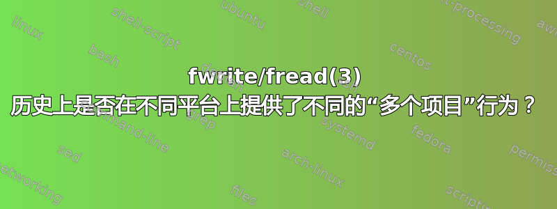 fwrite/fread(3) 历史上是否在不同平台上提供了不同的“多个项目”行为？