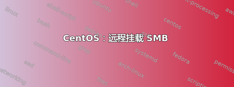 CentOS：远程挂载 SMB