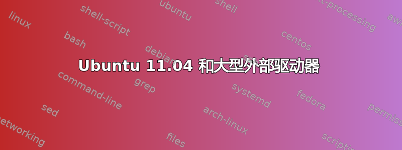 Ubuntu 11.04 和大型外部驱动器