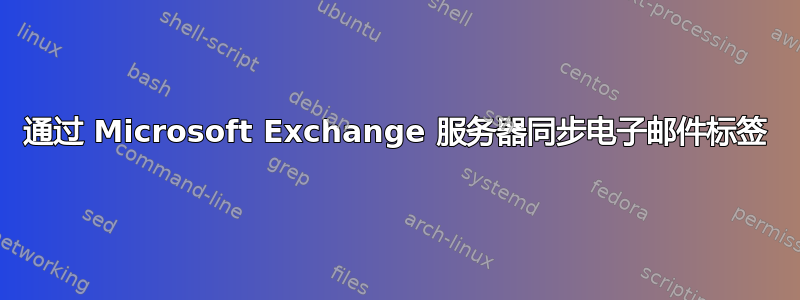 通过 Microsoft Exchange 服务器同步电子邮件标签