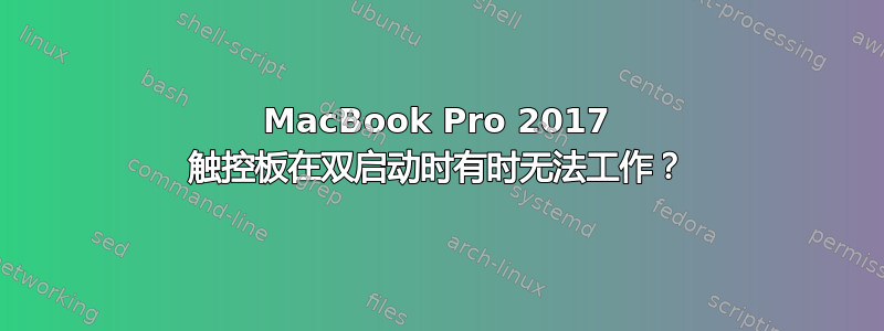 MacBook Pro 2017 触控板在双启动时有时无法工作？