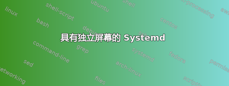 具有独立屏幕的 Systemd