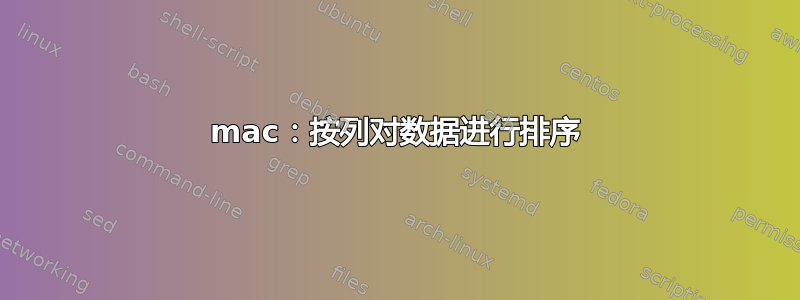 mac：按列对数据进行排序